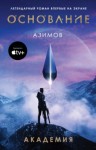 Айзек Азимов - Академия