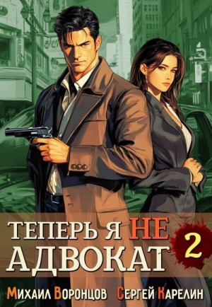 Сергей Карелин, Михаил Воронцов - Теперь я не Адвокат 2