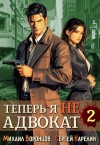 Сергей Карелин, Михаил Воронцов - Теперь я не Адвокат 2