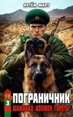 Артём Март - Шамабад должен гореть!