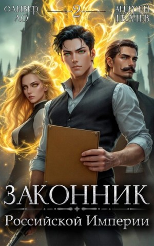 Андрей Ткачев, Оливер Ло - Законник Российской Империи. Том 2