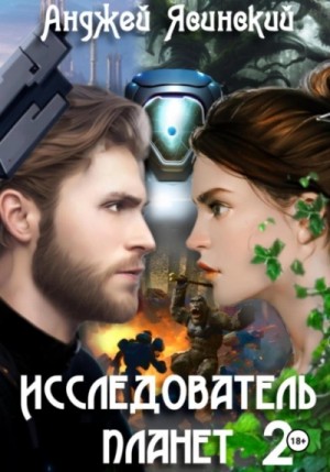 Анджей Ясинский - Исследователь планет. Том 2