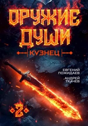 Андрей Ткачев, Евгений Пожидаев - Кузнец. Книга 2