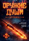 Андрей Ткачев, Евгений Пожидаев - Кузнец. Книга 2