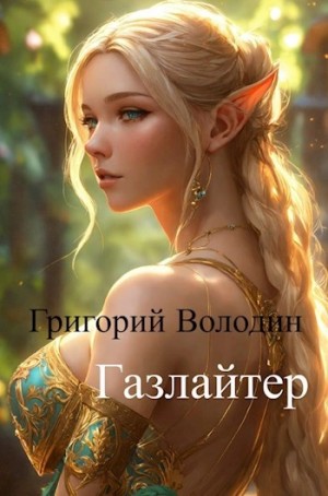 Григорий Володин - Газлайтер. Книга 11
