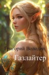 Григорий Володин - Газлайтер. Книга 11