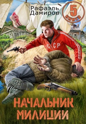 Рафаэль Дамиров - Начальник милиции 5