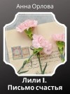 Анна Орлова - Дело 1. Письмо счастья