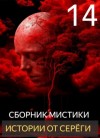  - Истории от Серёги 14 »