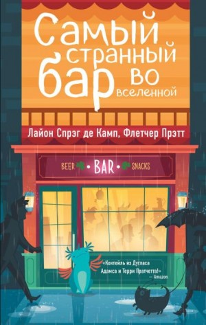 Лайон Спрэг де Камп, Флетчер Прэтт - Самый Странный Бар Во Вселенной