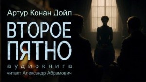Артур Конан Дойл - Второе пятно