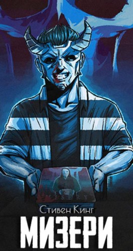Стивен Кинг - Мизери