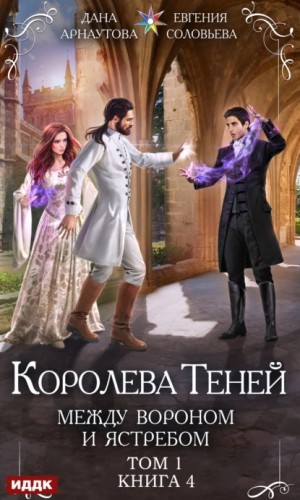Дана Арнаутова, Евгения Соловьева - Между Вороном и Ястребом. Том 1