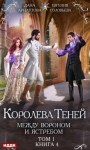 Дана Арнаутова, Евгения Соловьева - Между Вороном и Ястребом. Том 1