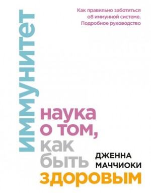 Маччиоки Дженна - Иммунитет. Наука о том, как быть здоровым