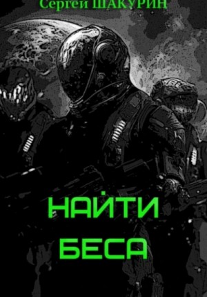 Сергей Шакурин - Найти Беса