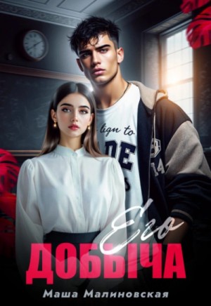 Маша Малиновская - Его добыча