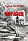 Сергей Шакурин - Образец
