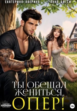 Екатерина Аверина - Ты обещал жениться, опер!