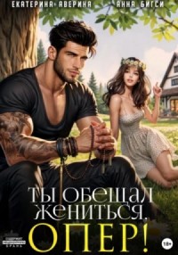 Ты обещал жениться, опер!