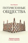 Яков Миркин - Потрясенные общества. Правила жизни в эпоху перемен