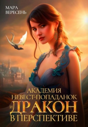 Мара Вересень - Академия невест-попаданок и дракон в перспективе