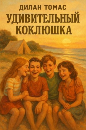 Дилан Томас - Удивительный Коклюшка