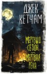 Джек Кетчам - Мертвый сезон. Мертвая река