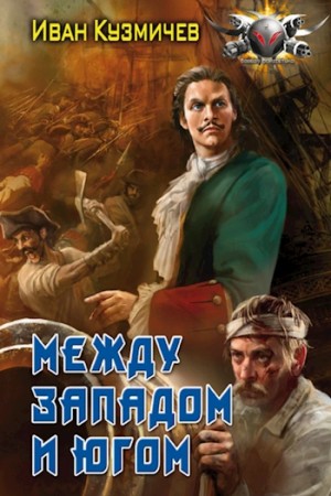 Иван Кузмичев - Между западом и югом
