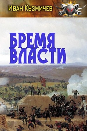Иван Кузмичев - Бремя власти