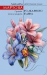 Людмила Мартова - Из ледяного плена