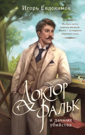 Игорь Евдокимов - Доктор Фальк и дачные убийства