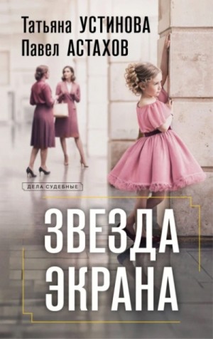 Татьяна Устинова, Павел Астахов - Звезда экрана