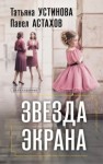 Татьяна Устинова, Павел Астахов - Звезда экрана