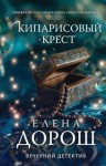 Елена Дорош - Кипарисовый крест