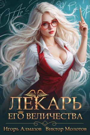 Виктор Молотов, Игорь Алмазов - Лекарь Его Величества. Том 2