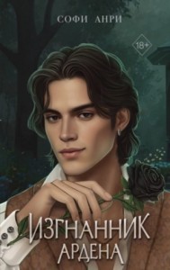 Изгнанник Ардена