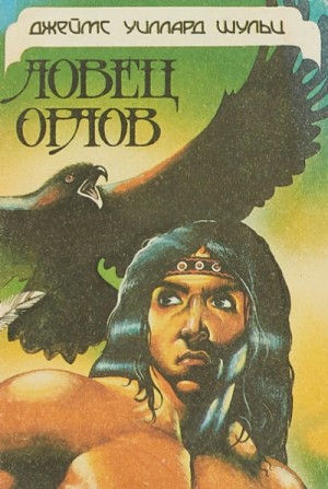 Шульц Джеймс Уиллард - Ловец орлов