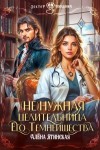 Алена Ягинская - Ненужная целительница для его Темнейшества