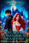 Эми Эванс - Будни Королевской академии. Демон возврату не подлежит!