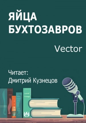Vector  - Яйца бухтозавров