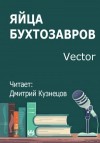 Vector - Яйца бухтозавров