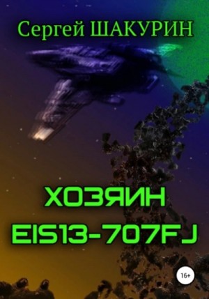 Сергей Шакурин - Хозяин EIS13-707FJ