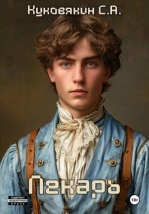 Сергей Куковякин - Лекарь