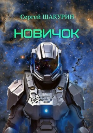 Сергей Шакурин - Новичок