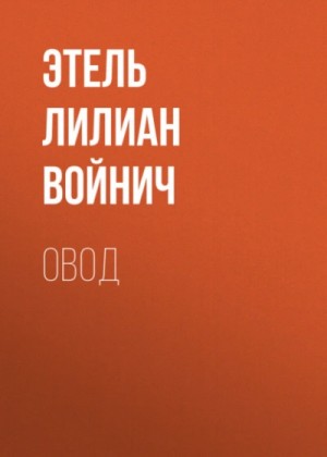 Этель Лилиан Войнич - Овод