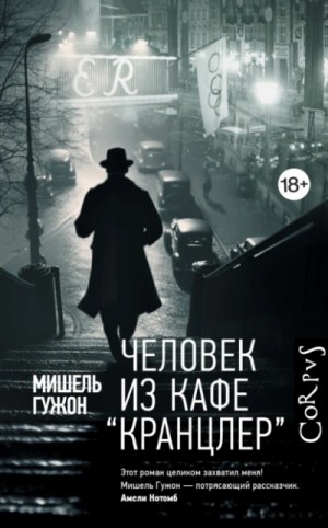Мишель Гужон - Человек из кафе Кранцлер
