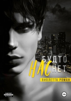 Виолетта Роман - Нас будто нет Виолетта Роман - Нас будто нет