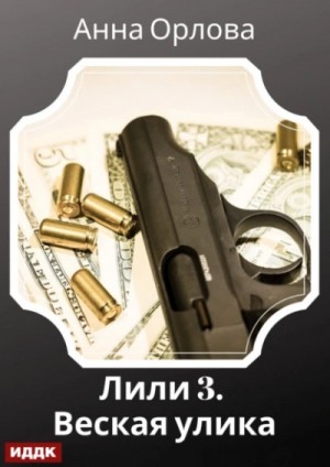 Анна Орлова - Дело 3. Веская улика