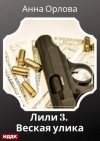 Анна Орлова - Дело 3. Веская улика